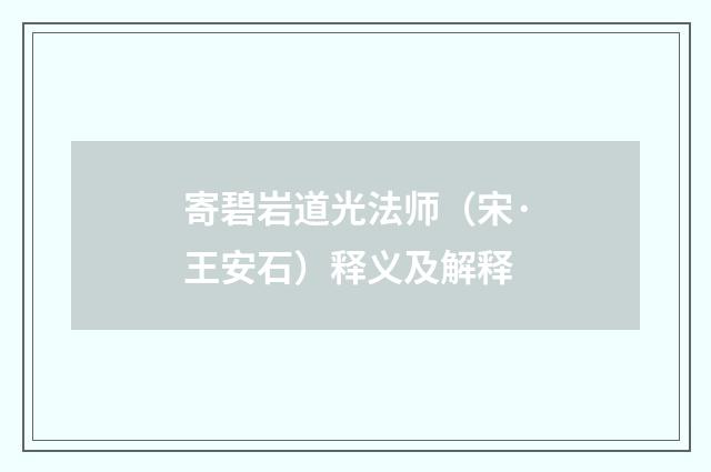 寄碧岩道光法师（宋·王安石）释义及解释