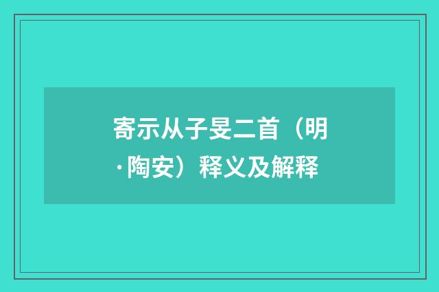 寄示从子旻二首（明·陶安）释义及解释