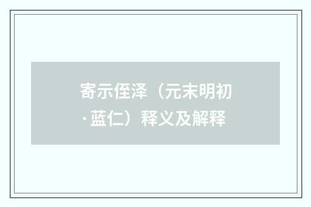 寄示侄泽（元末明初·蓝仁）释义及解释