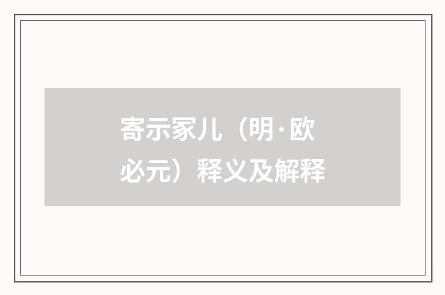 寄示冢儿（明·欧必元）释义及解释