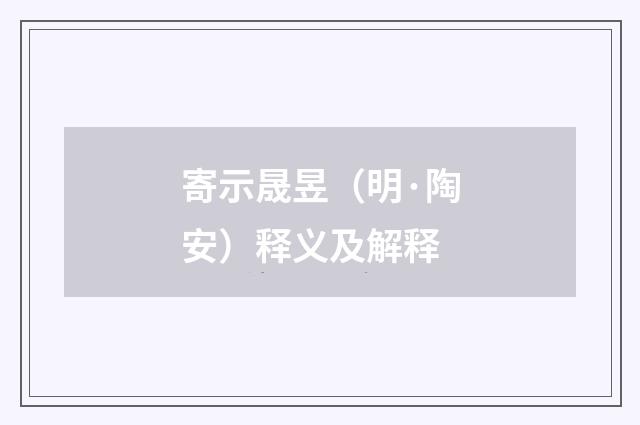 寄示晟昱（明·陶安）释义及解释