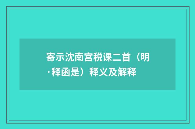 寄示沈南宫税课二首（明·释函是）释义及解释