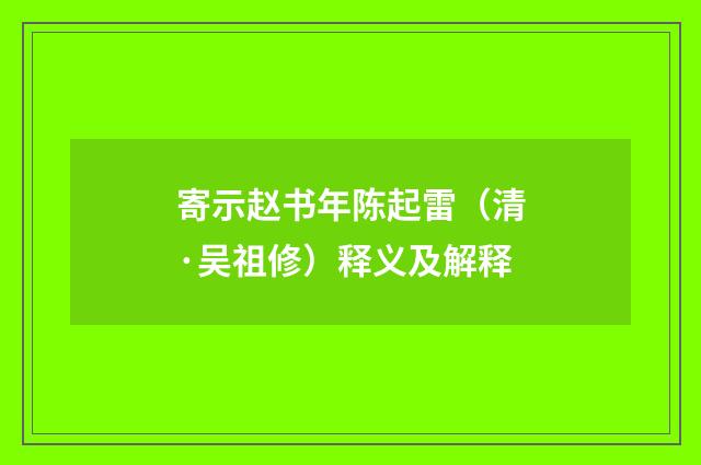 寄示赵书年陈起雷（清·吴祖修）释义及解释