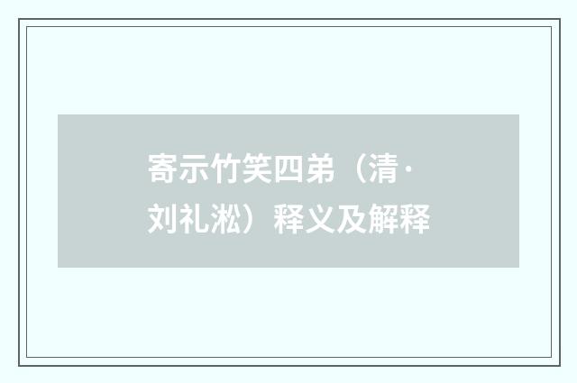 寄示竹笑四弟（清·刘礼淞）释义及解释