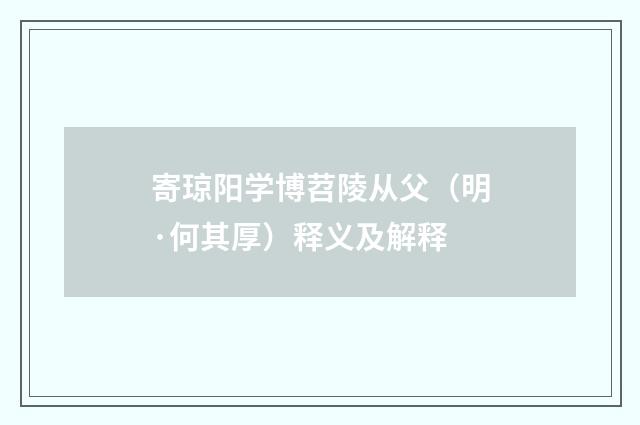 寄琼阳学博苕陵从父（明·何其厚）释义及解释