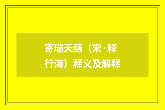 寄瑞天蕴（宋·释行海）释义及解释