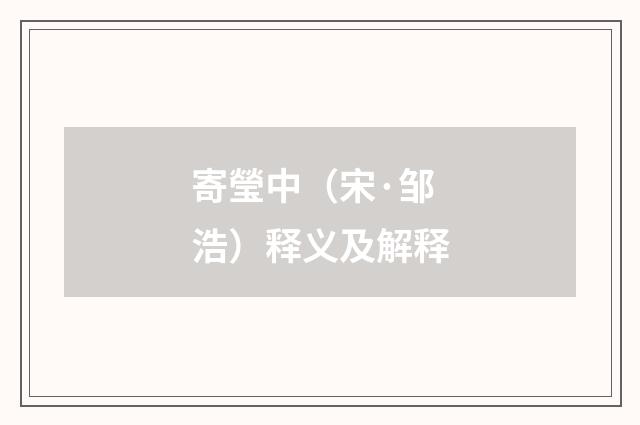 寄瑩中（宋·邹浩）释义及解释