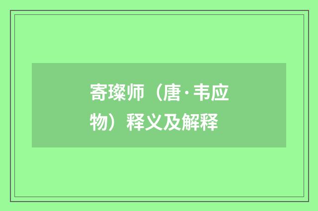 寄璨师（唐·韦应物）释义及解释