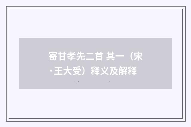 寄甘孝先二首 其一（宋·王大受）释义及解释