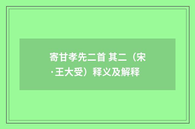 寄甘孝先二首 其二（宋·王大受）释义及解释