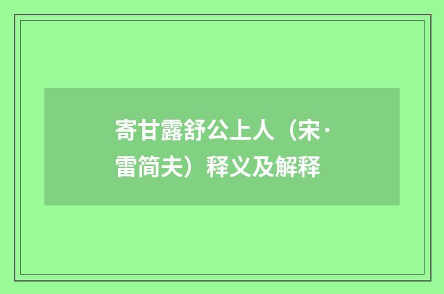 寄甘露舒公上人（宋·雷简夫）释义及解释
