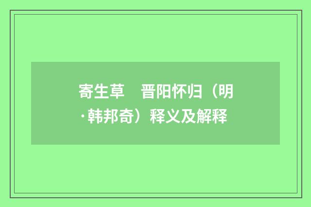 寄生草　晋阳怀归（明·韩邦奇）释义及解释