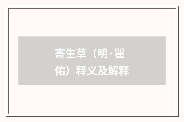 寄生草（明·瞿佑）释义及解释