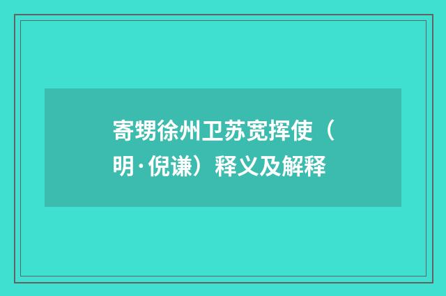 寄甥徐州卫苏宽挥使（明·倪谦）释义及解释