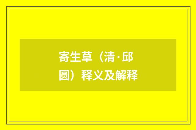 寄生草（清·邱圆）释义及解释