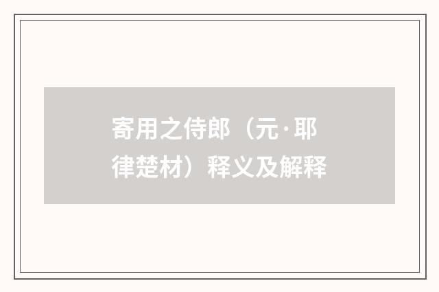 寄用之侍郎（元·耶律楚材）释义及解释