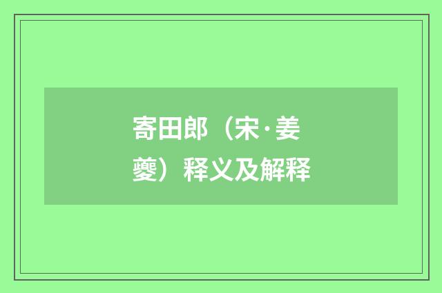 寄田郎（宋·姜夔）释义及解释