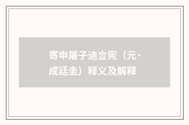 寄申屠子迪佥宪（元·成廷圭）释义及解释