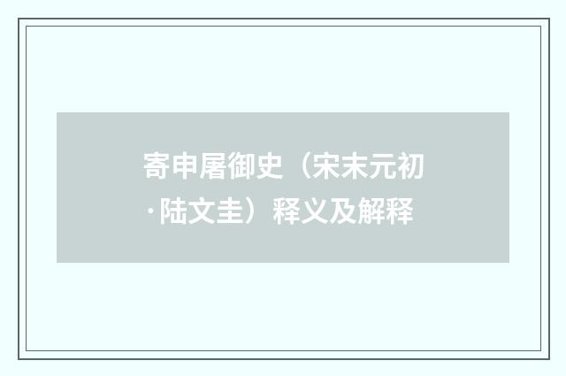 寄申屠御史（宋末元初·陆文圭）释义及解释