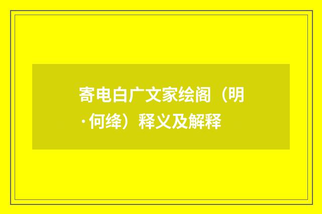 寄电白广文家绘阁（明·何绛）释义及解释