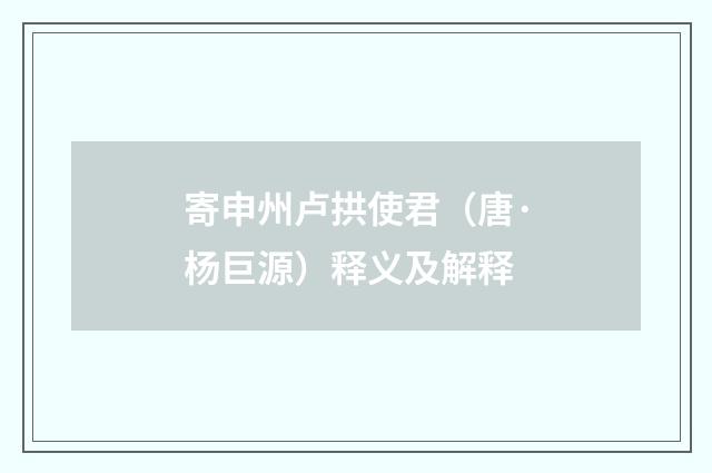 寄申州卢拱使君（唐·杨巨源）释义及解释