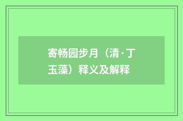 寄畅园步月（清·丁玉藻）释义及解释