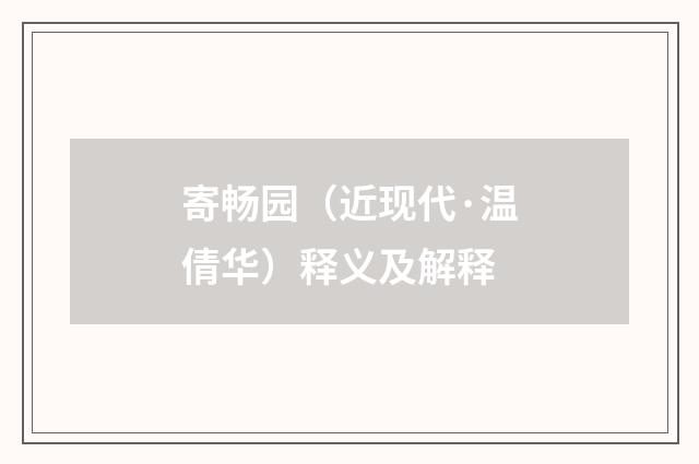 寄畅园（近现代·温倩华）释义及解释