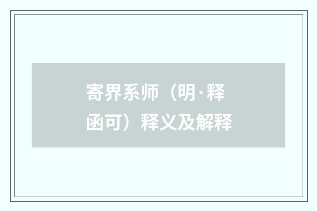 寄界系师（明·释函可）释义及解释