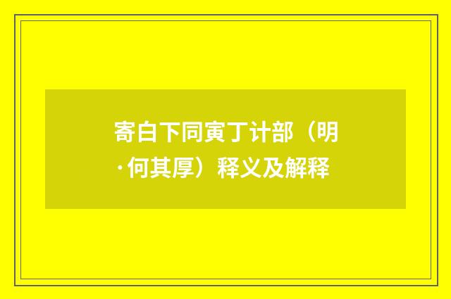 寄白下同寅丁计部（明·何其厚）释义及解释