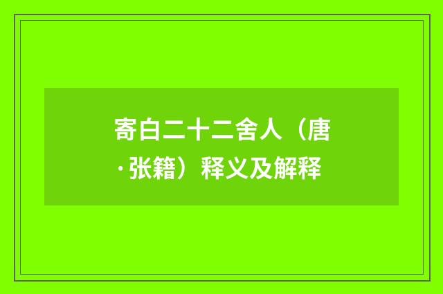 寄白二十二舍人（唐·张籍）释义及解释
