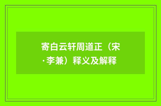 寄白云轩周道正（宋·李兼）释义及解释