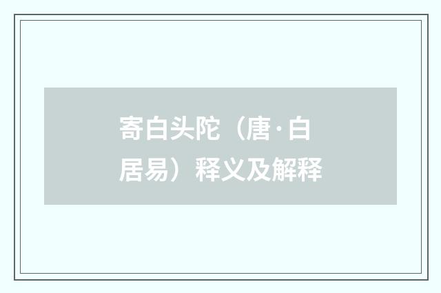 寄白头陀（唐·白居易）释义及解释