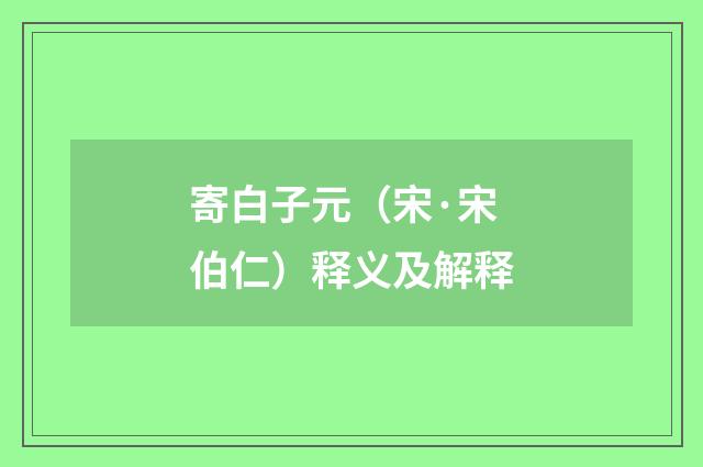 寄白子元（宋·宋伯仁）释义及解释