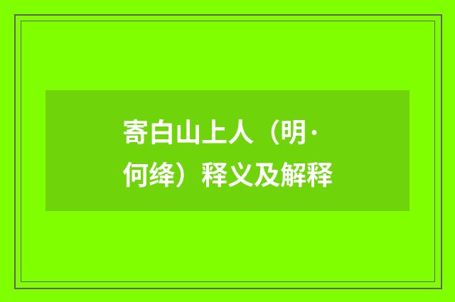 寄白山上人（明·何绛）释义及解释