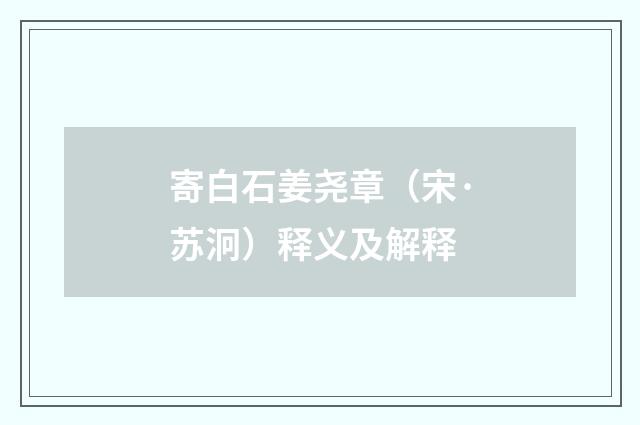 寄白石姜尧章（宋·苏泂）释义及解释