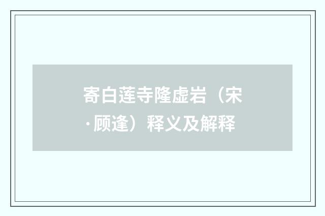 寄白莲寺隆虚岩（宋·顾逢）释义及解释