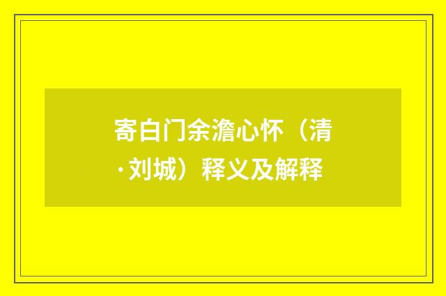 寄白门余澹心怀（清·刘城）释义及解释