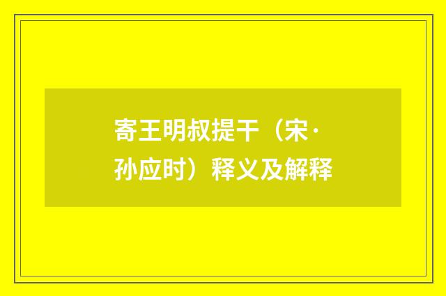 寄王明叔提干（宋·孙应时）释义及解释
