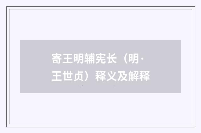 寄王明辅宪长（明·王世贞）释义及解释