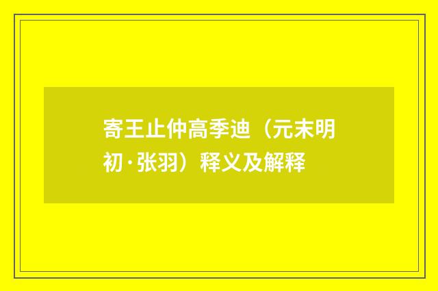 寄王止仲高季迪（元末明初·张羽）释义及解释
