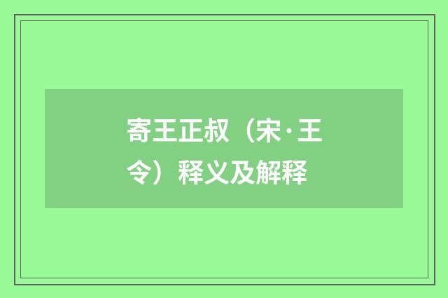 寄王正叔（宋·王令）释义及解释