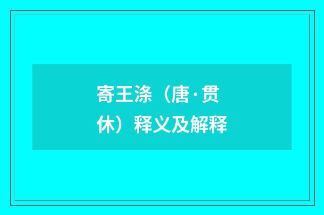 寄王涤（唐·贯休）释义及解释