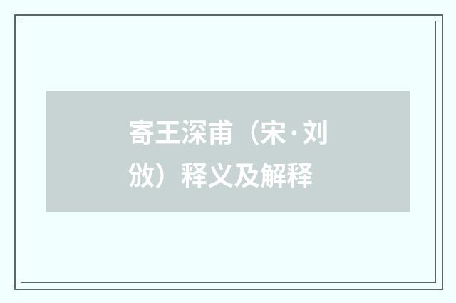 寄王深甫（宋·刘攽）释义及解释