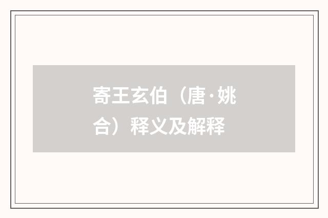 寄王玄伯（唐·姚合）释义及解释