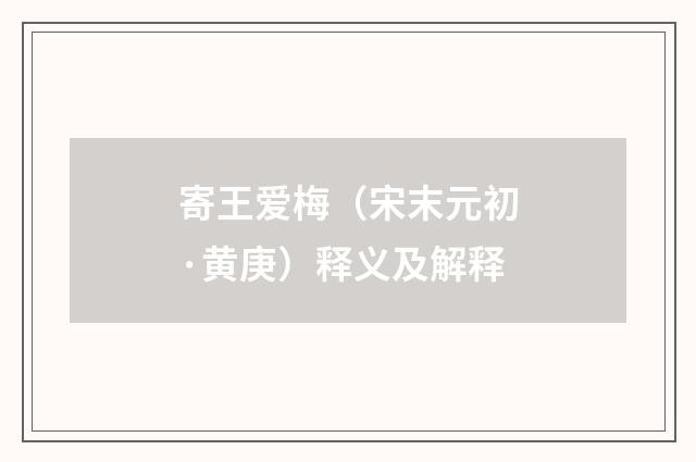 寄王爱梅（宋末元初·黄庚）释义及解释