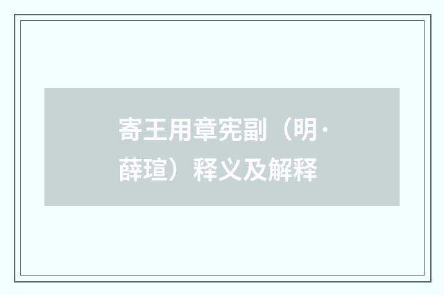 寄王用章宪副（明·薛瑄）释义及解释