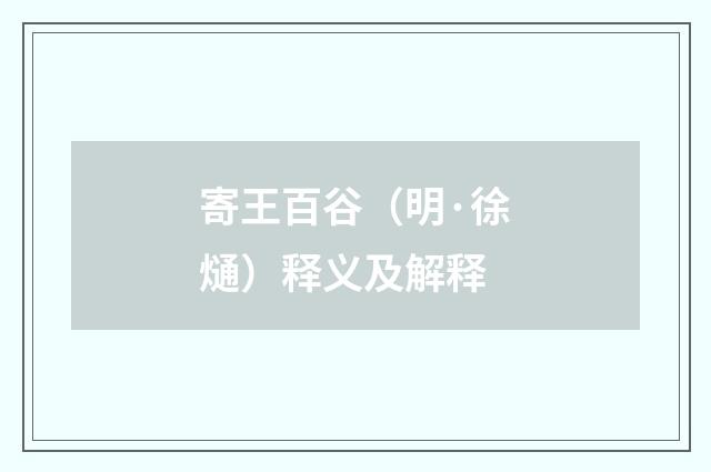 寄王百谷（明·徐熥）释义及解释