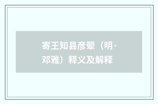 寄王知县彦翚（明·邓雅）释义及解释