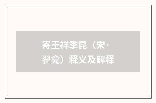 寄王祥季昆（宋·翟龛）释义及解释
