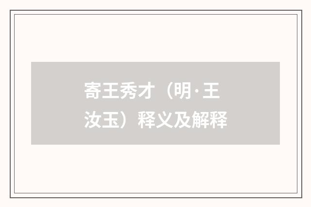 寄王秀才（明·王汝玉）释义及解释